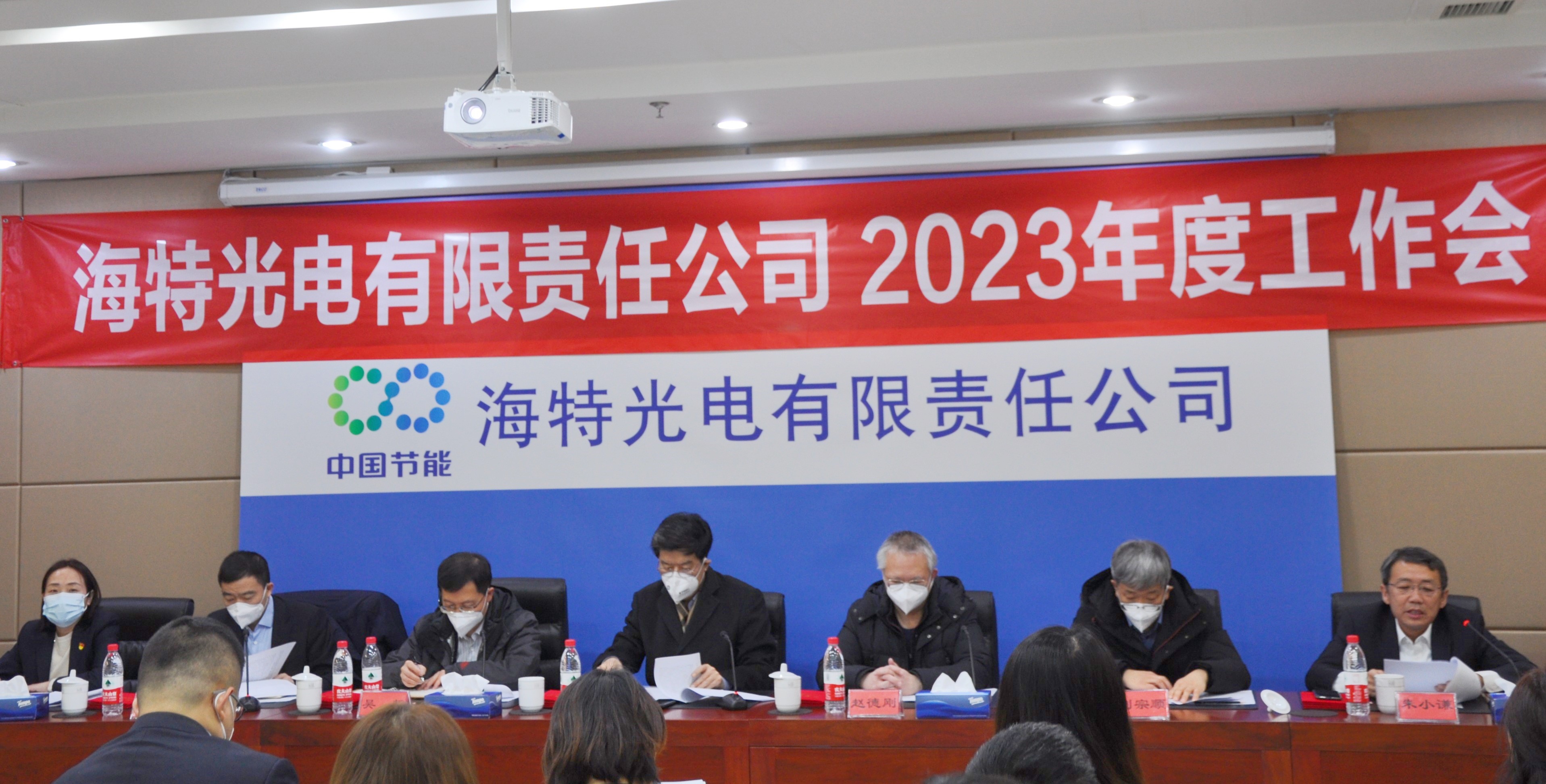 海特光电有限责任公司召开2023年度工作会议
