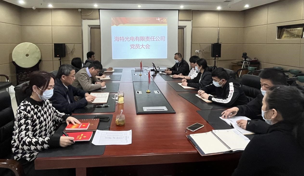 海特光电召开党员大会“学习党的二十大报告和党章”
