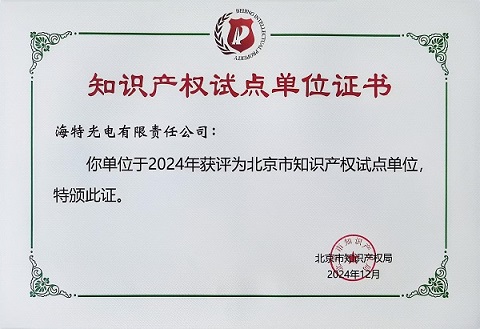 北京市2024年知识产权试点单位证书